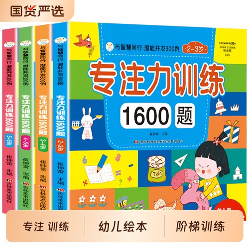 儿童专注力思维训练1600题2-3-6岁幼儿园宝宝早教启蒙思维逻辑迷宫注意力找不同训练书-5-6儿童益智奥数启蒙全脑开发绘本游戏书