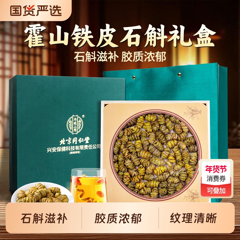 北京同仁堂同仁堂铁皮石斛礼盒送礼物滋补营养品送父母长辈礼品