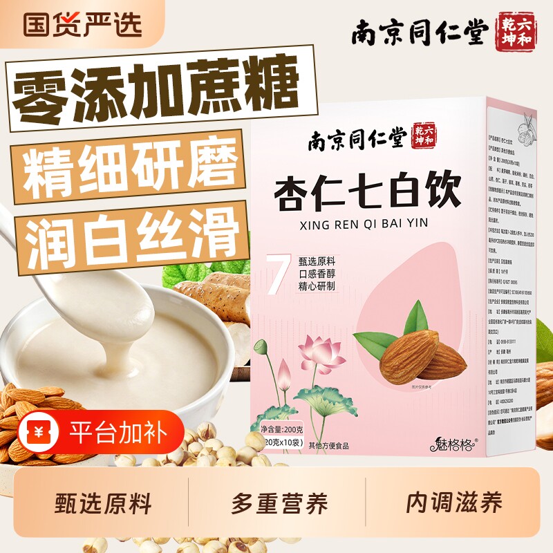 南京同仁堂杏仁七白饮粉焕白冲饮品营养早餐代餐冲调谷物粉魅格格