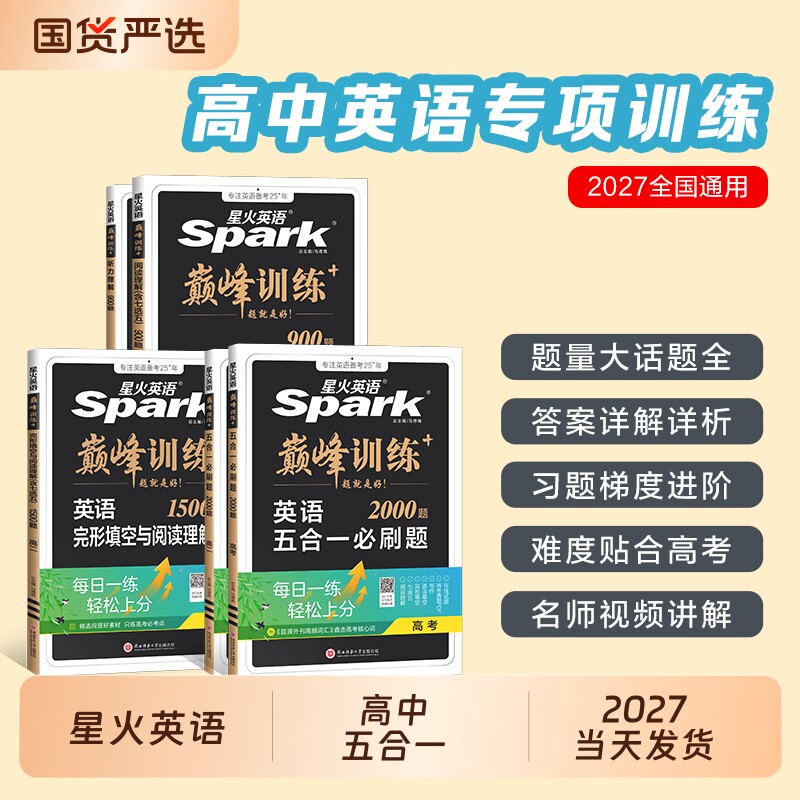 星火英语高中五合一阅读理解英语2027新高考巅峰训练必刷题与完形填空语法填空听力专项训练七合一教辅资料高考版作文时文词汇练习