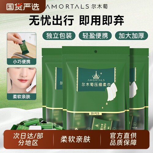 尔木萄压缩洗脸巾|超1000次加购