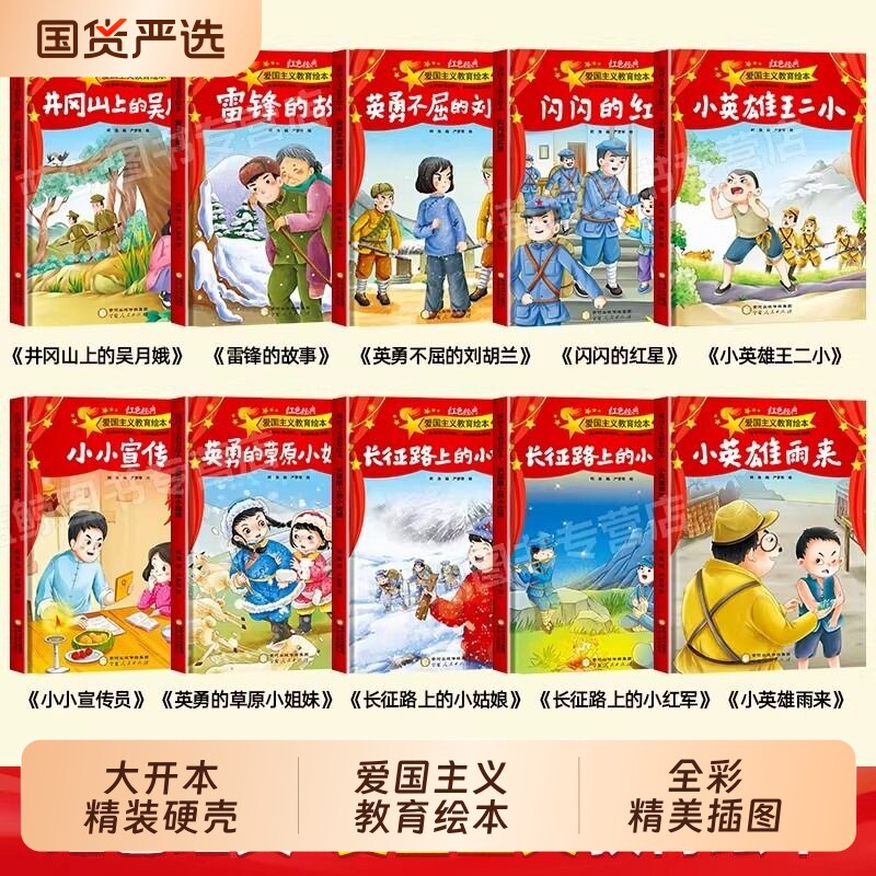 全10册硬壳雷锋的故事小英雄雨来红色经典爱国主义教育儿童绘本故事