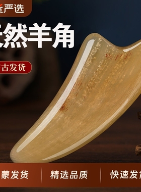内蒙古天然羊角刮痧板刮脸面部美容专用眼提拉牛拨筋棒女全身通用