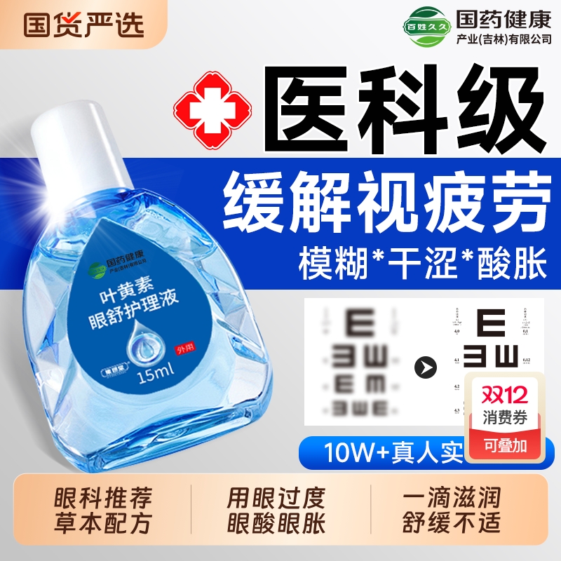 缓解视疲劳干涩】叶黄素眼药水