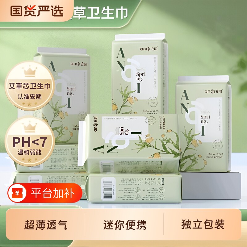 安期艾草卫生巾官方旗舰店正品迷你护垫超薄日用姨妈巾夜用女抑菌
