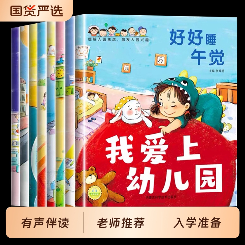 我爱上幼儿园全8册入园准备绘本入学前3-4到6岁老师推荐幼儿早教书籍阅读儿童你好适合三到四岁宝宝亲子读物小朋友培养安全