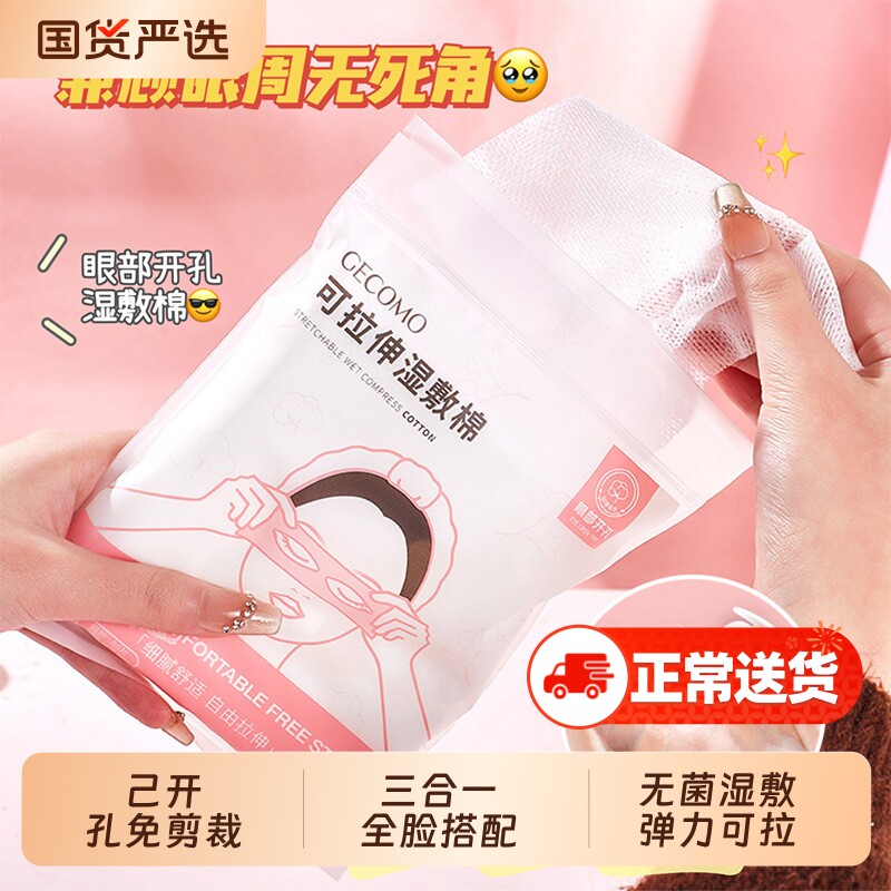 湿敷棉可拉伸敷脸专用化妆棉拍爽肤水女补水脸部棉片面膜纸卸妆棉