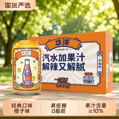华洋含糖橙味汽水330ML