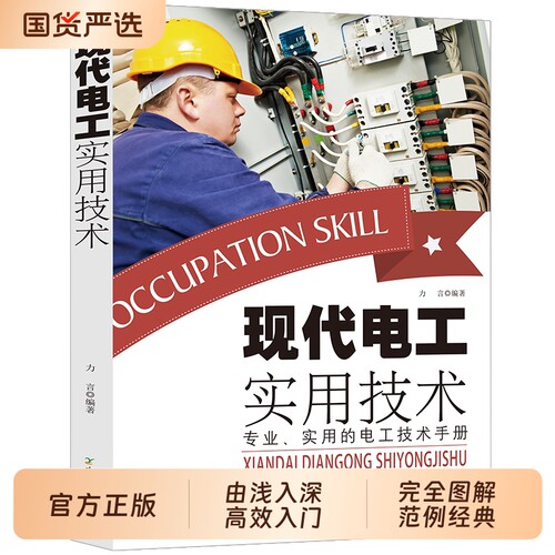 【抖音同款】现代电工实用技术正版书籍 全面讲解轻松掌握电工基础自学入门全面讲解电路原理实操技巧 轻松掌握电工知识常备工具书