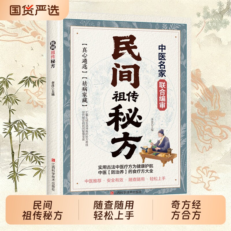 抖音同款民间祖传秘方名家编审经典传承家藏养生必祖备传辩证奇方经方合方辩随查随用N轻松上手实用书中医特效经络食疗内经 - 实物图