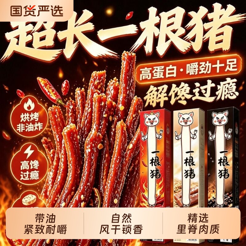 一根猪猪肉干风干手撕肉条高蛋白解馋小吃宿舍追剧即食猪肉小零食