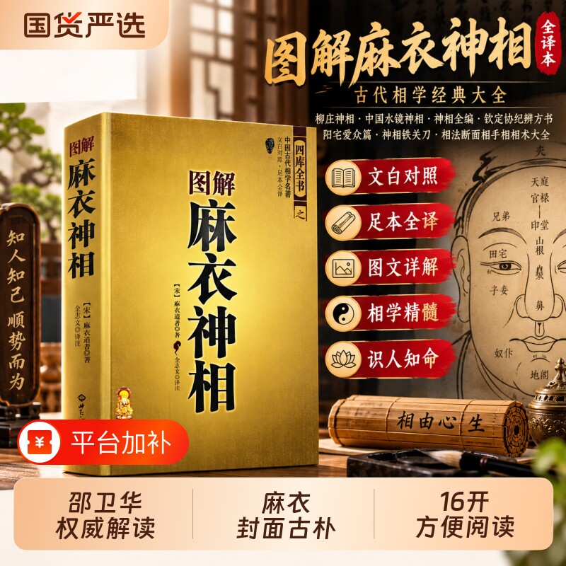图解麻衣神相正版 足本全译图文并茂 中国看手相面相学相术名著八宅明镜地理五诀增删卜易协纪辩方书相理衡真五官掌纹周易相学书籍
