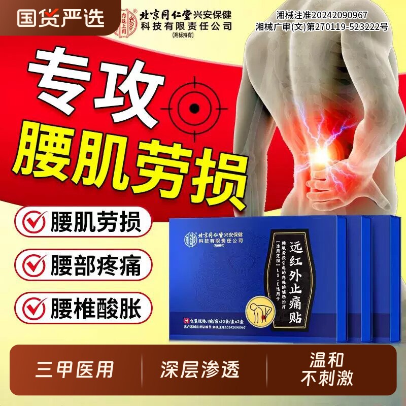 北京同仁堂内廷上用腰椎腰肌劳损专用贴舒筋活血止疼远红外理疗贴图片