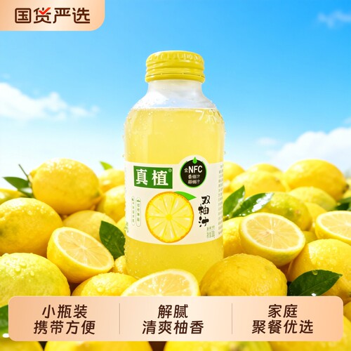 真植双柚汁胡柚香柚维C柚子汁果味饮料0脂果汁瓶装优选维生素柠檬