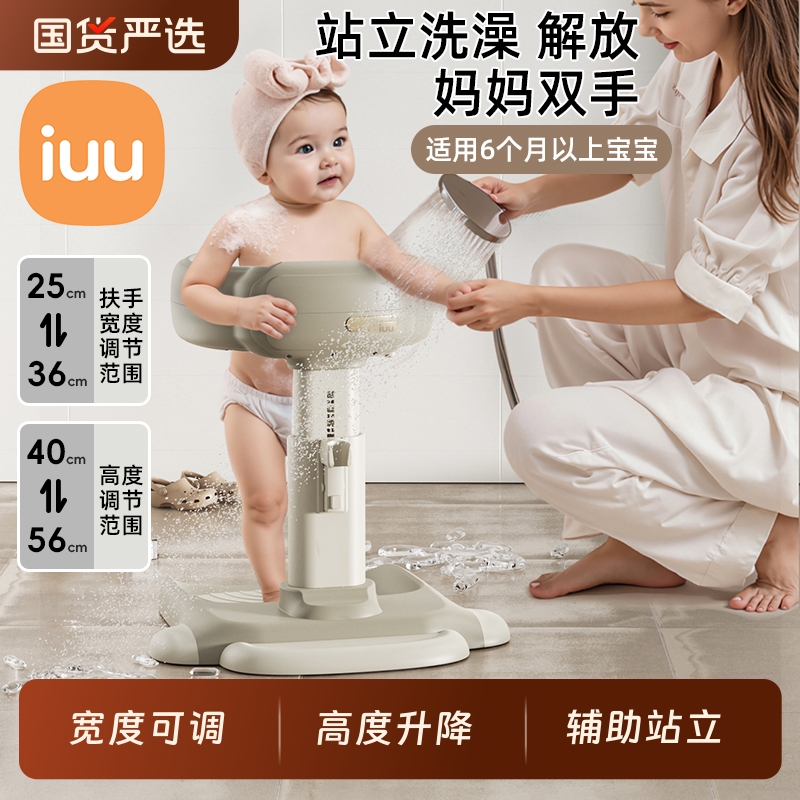 IUU宝宝站立洗澡神器婴儿童沐浴淋浴台站立架洗头屁屁支架扶手器