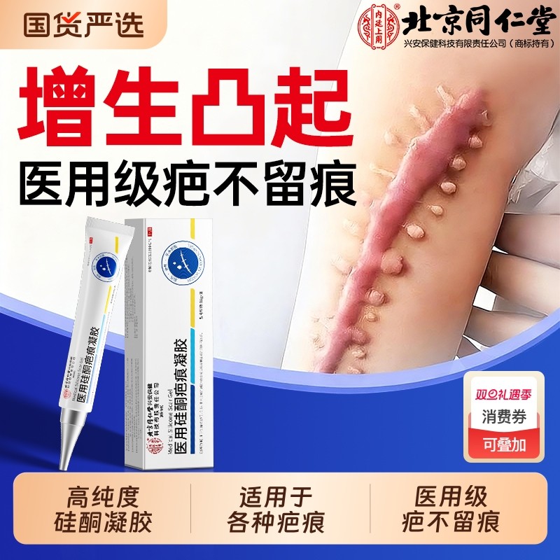 北京同仁堂祛疤膏增生凸起疤痕修复除疤膏去除疙瘩医用硅酮凝胶