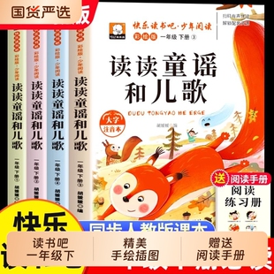 读读童谣和儿歌一年级必读课外书下册全套4册彩图注音版快乐读书吧一下阅读老师推荐小学生阅读书籍寒假读物经典书目配套人教版