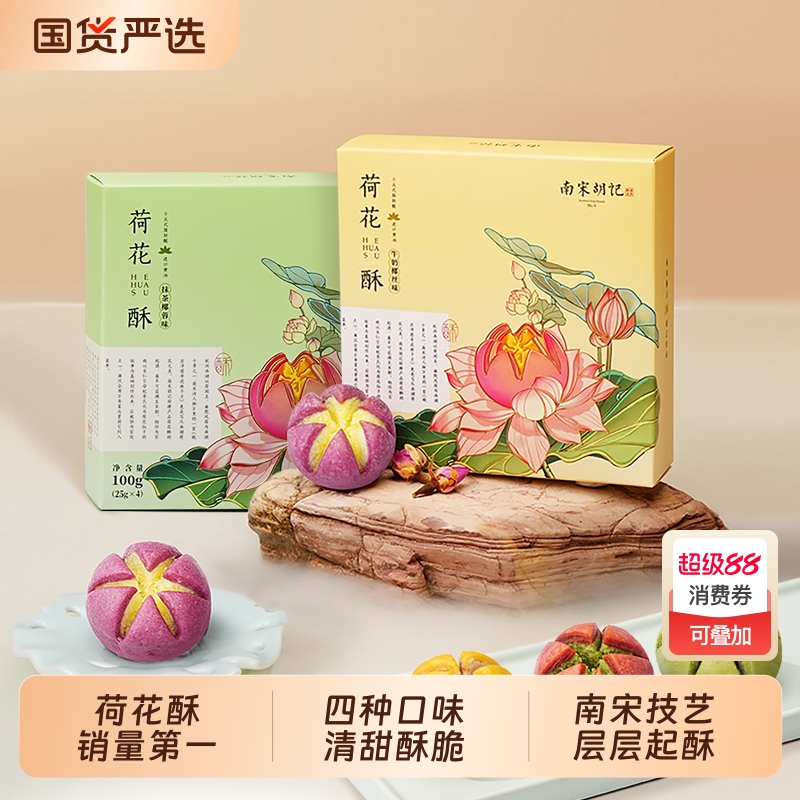 南宋胡记杭州特产荷花酥