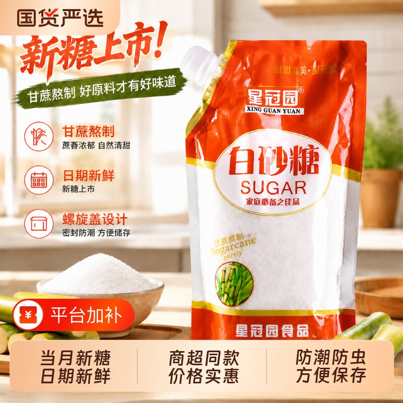 甘蔗白糖白砂糖批发袋装家用商用同款正品糖烘焙防潮星冠国货厨房