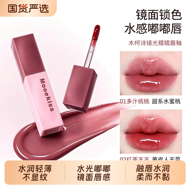 Mooekiss木柯诗唇釉唇蜜滋润显色不沾杯水光显白镜面唇泥口红