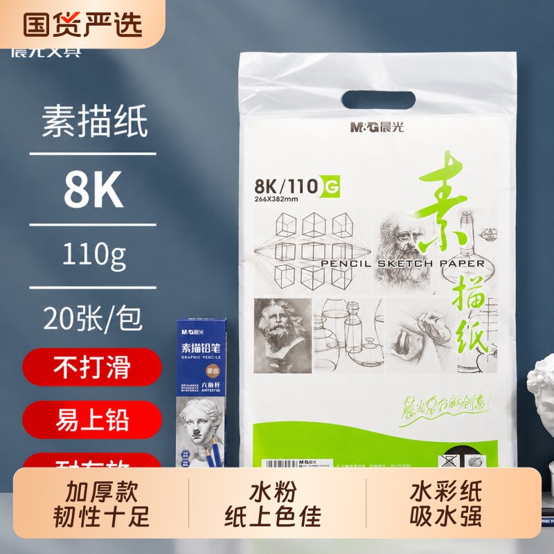 晨光素描纸8K水粉纸 4K加厚160g素描绘画纸涂鸦纸写生速写纸联考