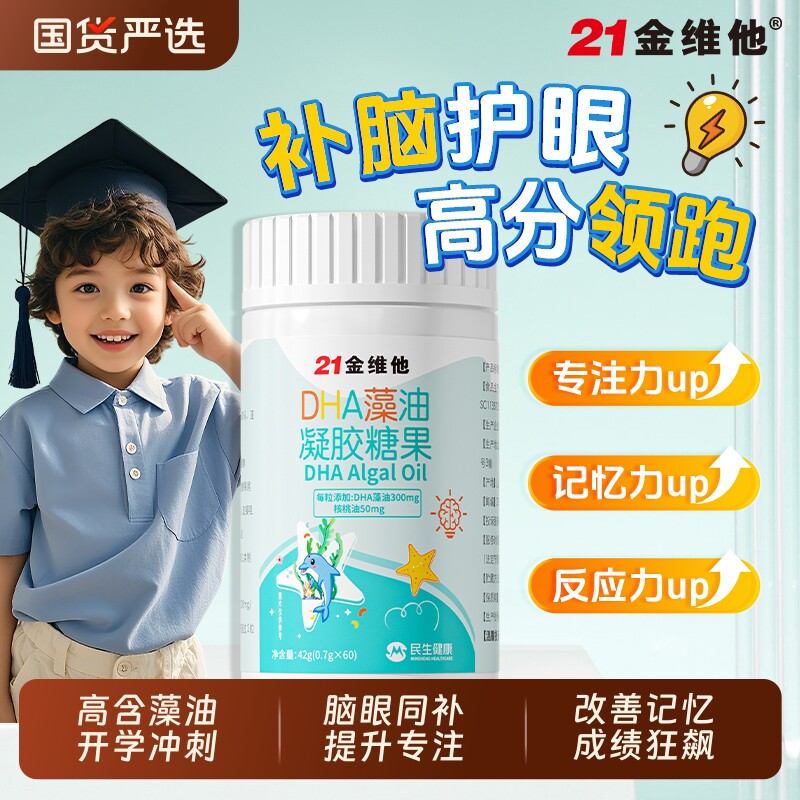 21金维他dha藻油儿童核桃油记忆力亚麻籽油用脑旗舰正品健康糖果J