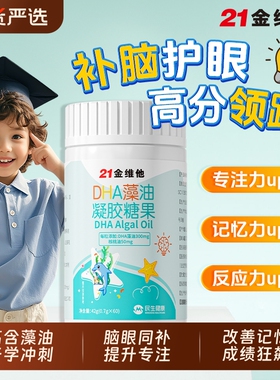 21金维他dha藻油儿童核桃油记忆力亚麻籽油用脑旗舰正品健康糖果J