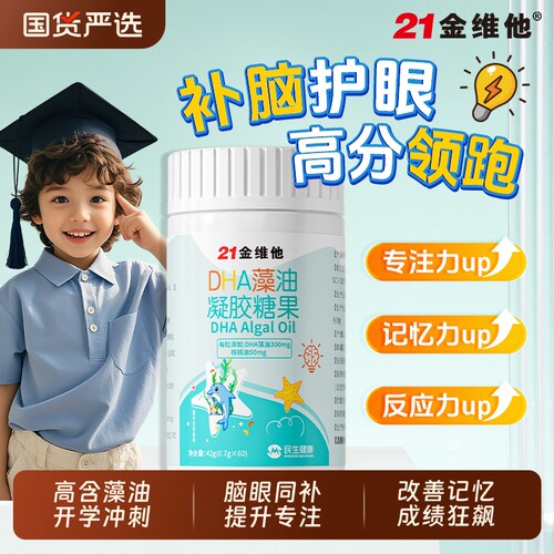 21金维他dha藻油儿童核桃油记忆力亚麻籽油用脑旗舰正品健康糖果J