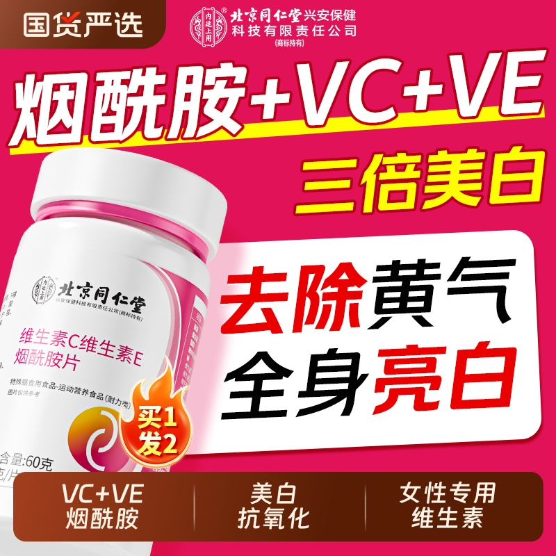 同仁堂烟酰胺维C片|153人收藏