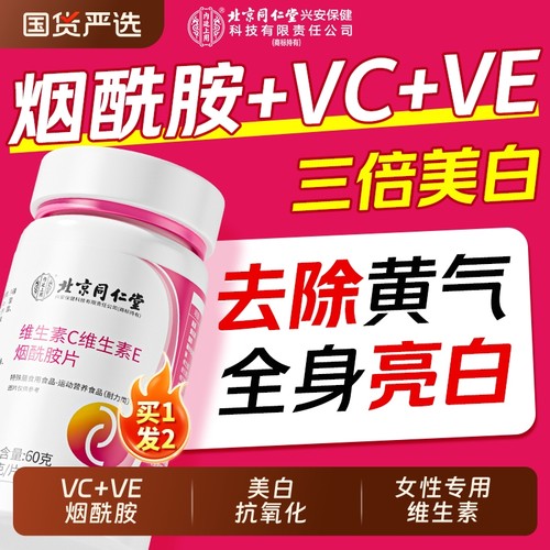 同仁堂烟酰胺维C片|259人收藏