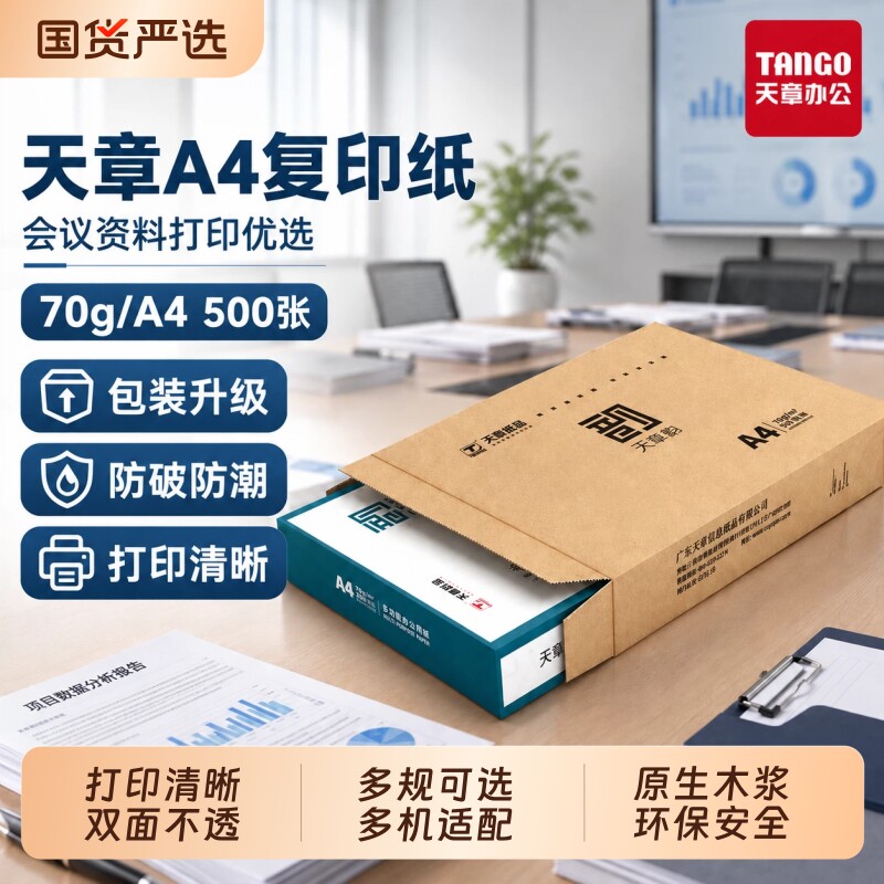 新绿天章A470g原生木浆纸复印纸图片