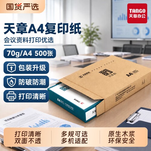 新绿天章A470g原生木浆纸复印纸