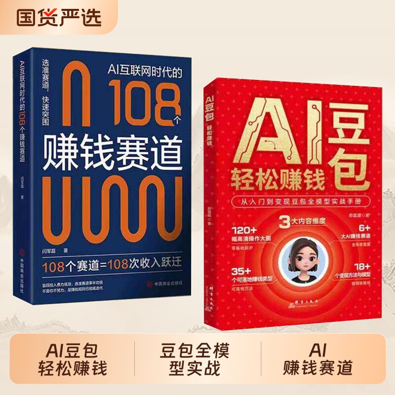 AI豆包轻松赚钱从入门到变现豆包全模型实战手册普通人的创富指南从