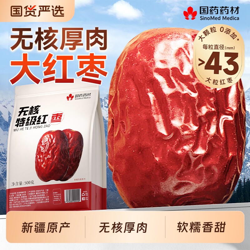新疆特级无核大枣红枣特产若羌和田去核免洗即食正品枸杞桂圆大果