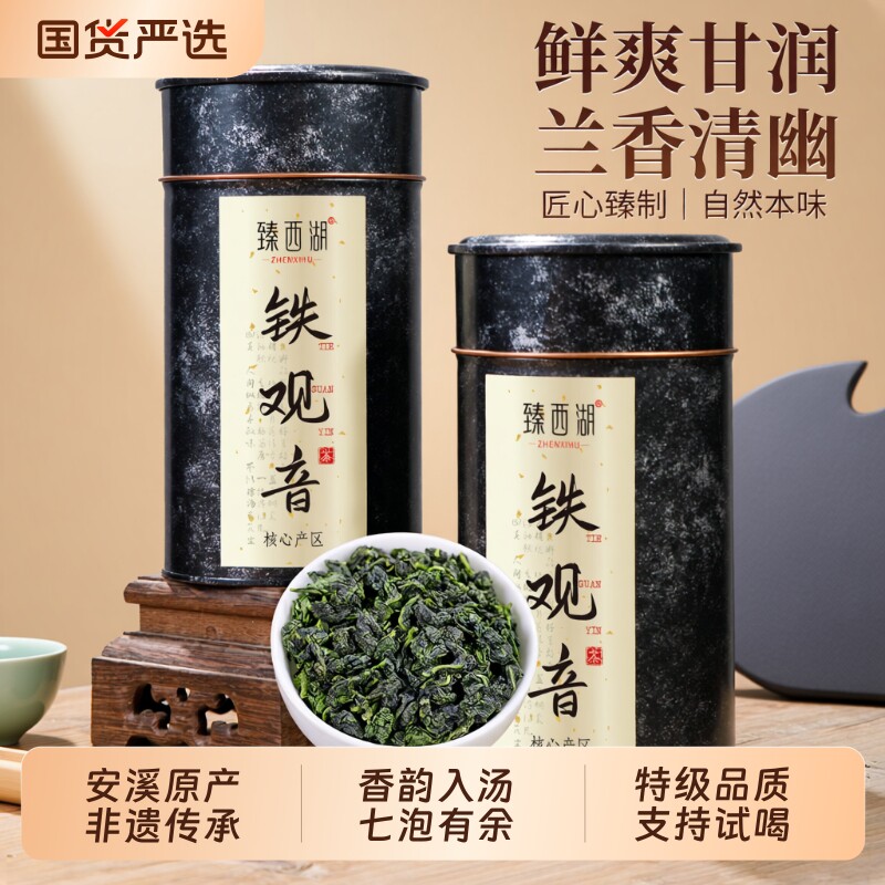 臻西湖新春茶安溪铁观音特级兰花香清香型乌龙茶叶喝送礼500g盒装