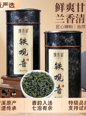 臻西湖特级铁观音茶叶自己喝送礼