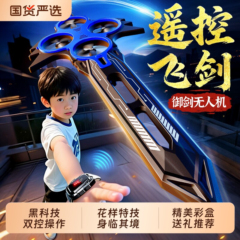御剑飞行手势遥控飞剑10至12岁以上小男孩子玩具儿童生日礼物实用