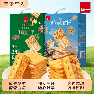 泓一牛肉馅饼干整箱酥脆健康小点心办公室解馋零食夹心肉松国货