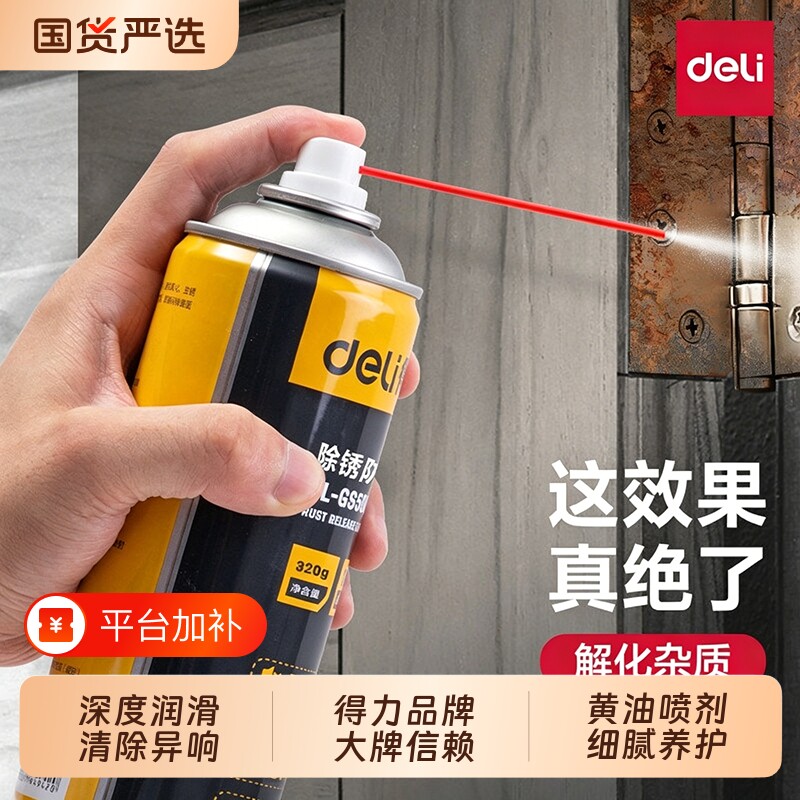 得力工具除锈剂润滑剂金属防锈油去铁锈清洗强力螺丝松动清洁剂