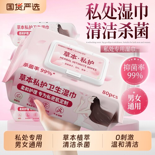 私护私处专用湿巾可擦男女通用杀菌消毒卫生房事后私密洁阴湿纸巾