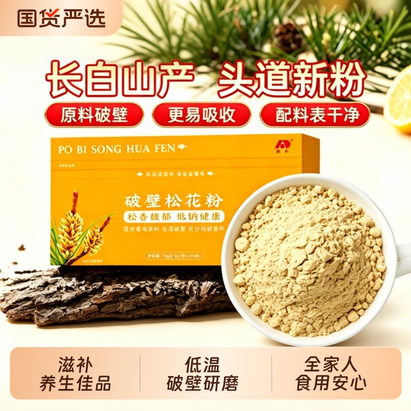 敖东官方正品破壁松花粉长白山野生食用丰富口感佳功效作用头道图片