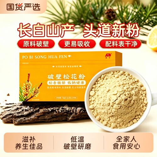 敖东官方正品破壁松花粉长白山野生食用丰富口感佳功效作用头道