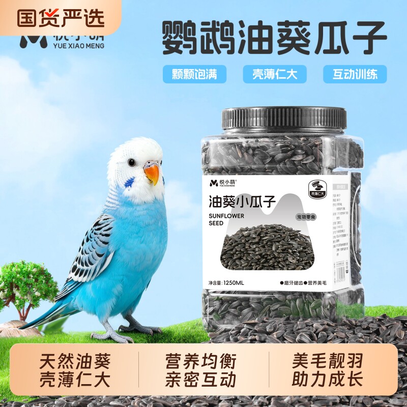 悦鹦鹉鸟粮饲料零食油葵小瓜子虎皮玄凤牡丹和尚小太阳八哥训练