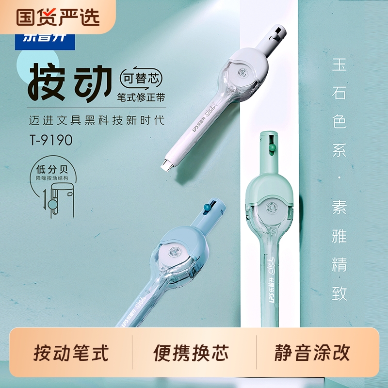 笔式按动修正带可换替芯轻静音