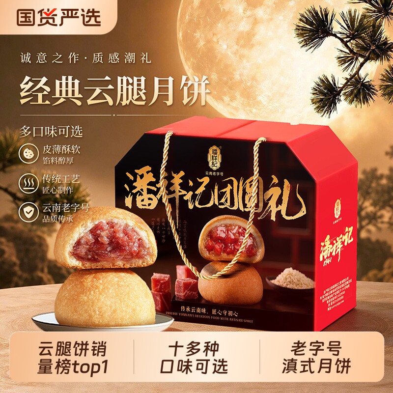 潘祥记云腿月饼宣威散装火腿云南特产礼盒中秋节鲜花老字号蛋黄