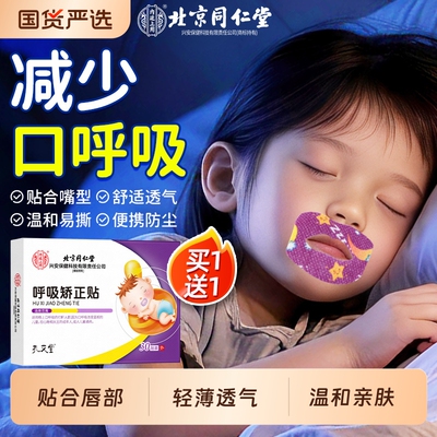 北京同仁堂口呼吸闭口封口贴儿童防张嘴巴睡觉止鼾神器口腔睡眠
