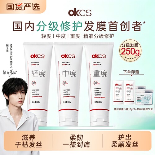 OKCS分级修护发膜烫染受损滋养