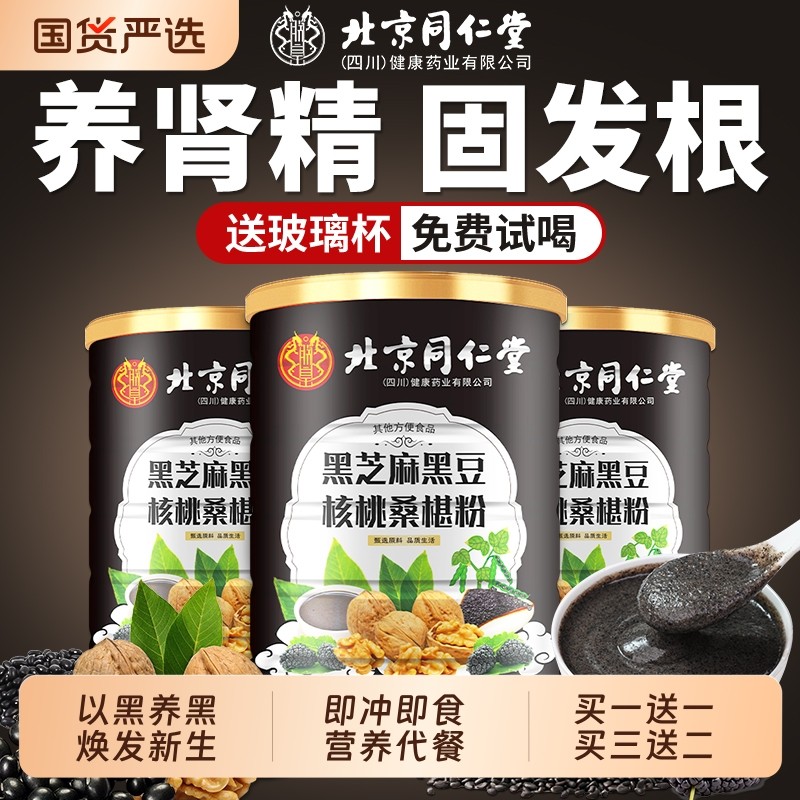 北京同仁堂黑芝麻糊五黑粉核桃桑椹熟五谷杂粮即食代餐营养信盛堂