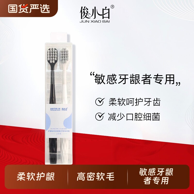 俊小白钻石纹银离子软毛牙刷成人柔软护齿清洁口腔正品官方旗舰店