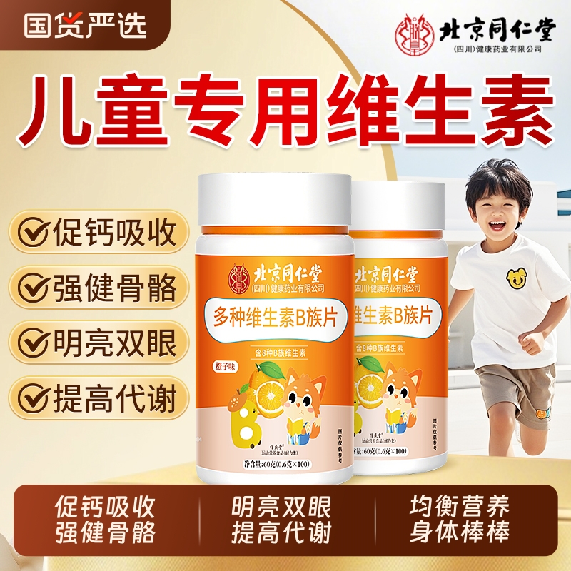 同仁堂儿童B族复合维生素片